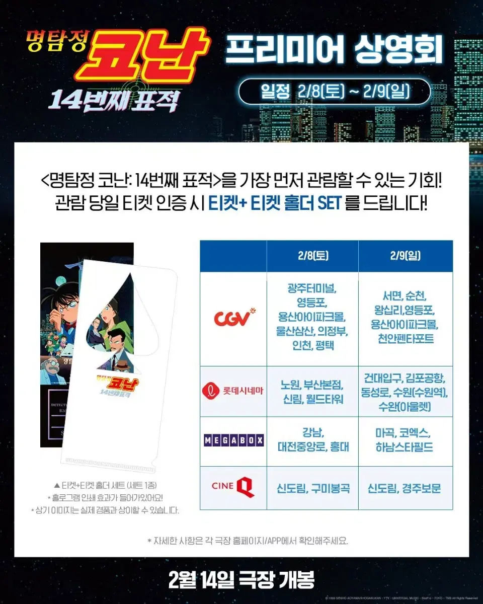 (대리수령) 명탐정 코난 14번째의 표적 프리미어 상영회 특전